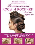 Великолепные косы и косички своими руками Великолепные косы и косички своими руками