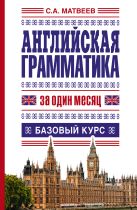 Английская грамматика за один месяц. Базовый курс Английская грамматика за один месяц. Базовый курс