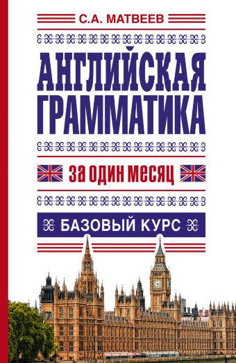 Английская грамматика за один месяц. Базовый курс Английская грамматика за один месяц. Базовый курс Матвеев С.А.