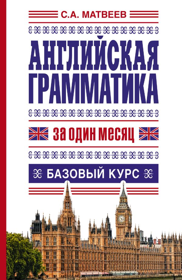 Английская грамматика за один месяц. Базовый курс Английская грамматика за один месяц. Базовый курс Матвеев С.А.