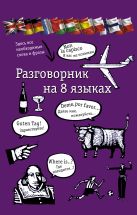 Разговорник на 8 языках: английский, немецкий, французский, итальянский, испанский, польский, финский, чешский Разговорник на 8 языках: английский, немецкий, французский, итальянский, испанский, польский, финский, чешский