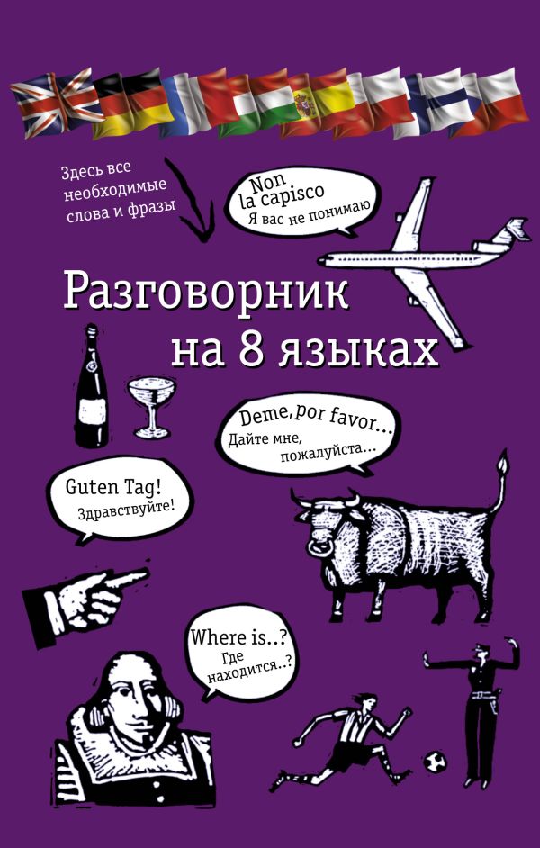 Разговорник на 8 языках: английский, немецкий, французский, итальянский, испанский, польский, финский, чешский Разговорник на 8 языках: английский, немецкий, французский, итальянский, испанский, польский, финский, чешский .