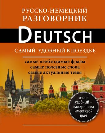 Русско-немецкий разговорник Русско-немецкий разговорник .