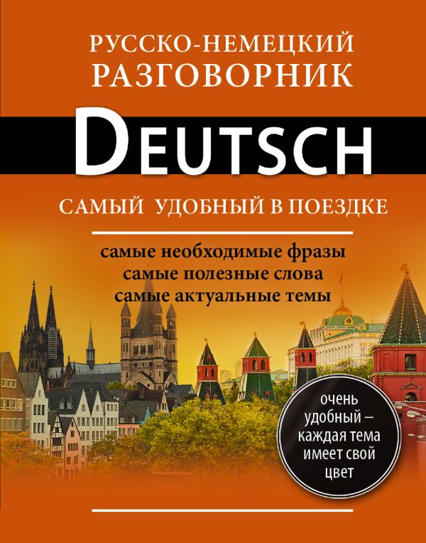 Русско-немецкий разговорник Русско-немецкий разговорник .