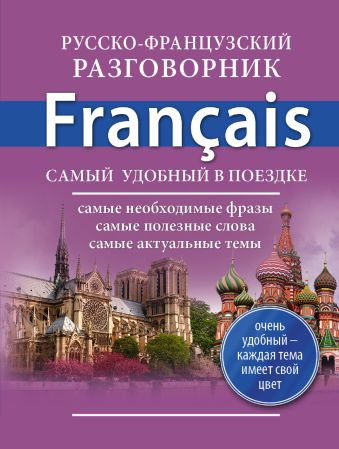 Русско-французский разговорник Русско-французский разговорник .