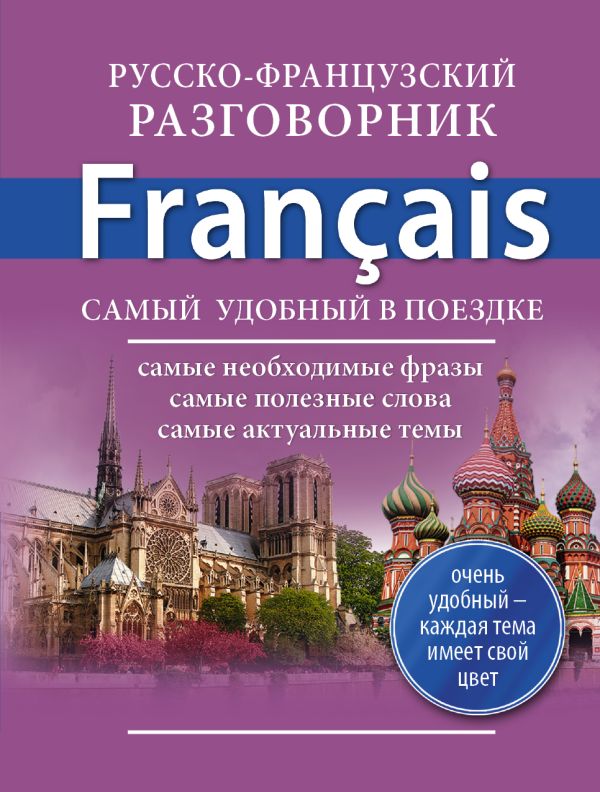 Русско-французский разговорник Русско-французский разговорник .