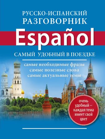 Русско-испанский разговорник Русско-испанский разговорник .