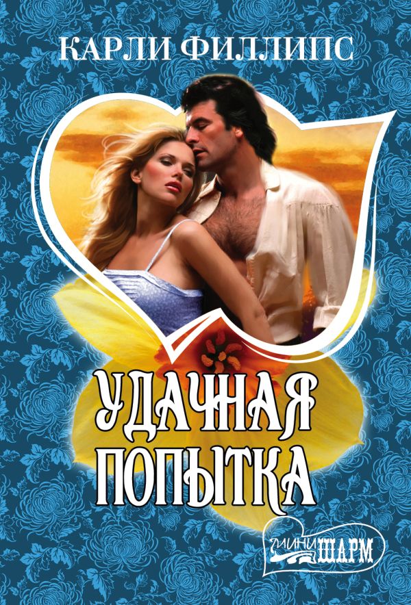 Удачная попытка Удачная попытка Филлипс К.