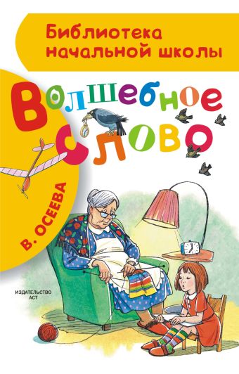 Волшебное слово Волшебное слово Осеева В.А.