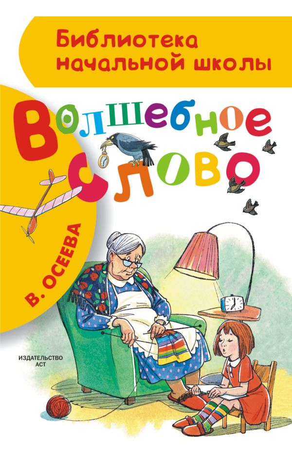 Волшебное слово Волшебное слово Осеева В.А.
