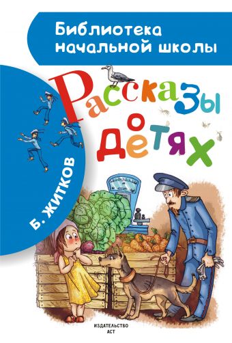Рассказы о детях Рассказы о детях Житков Б.С.