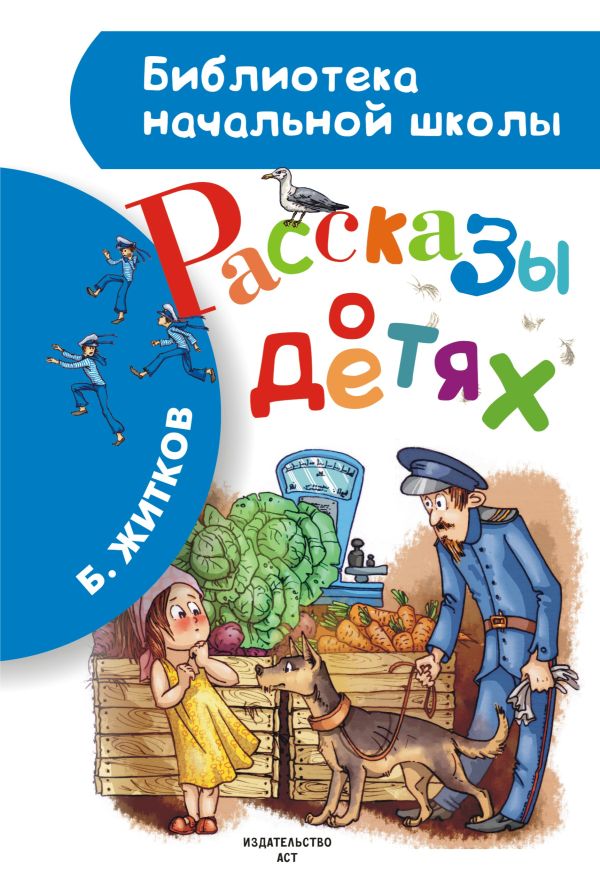 Рассказы о детях Рассказы о детях Житков Б.С.