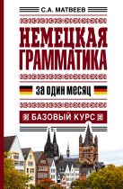 Немецкая грамматика за один месяц. Базовый курс Немецкая грамматика за один месяц. Базовый курс