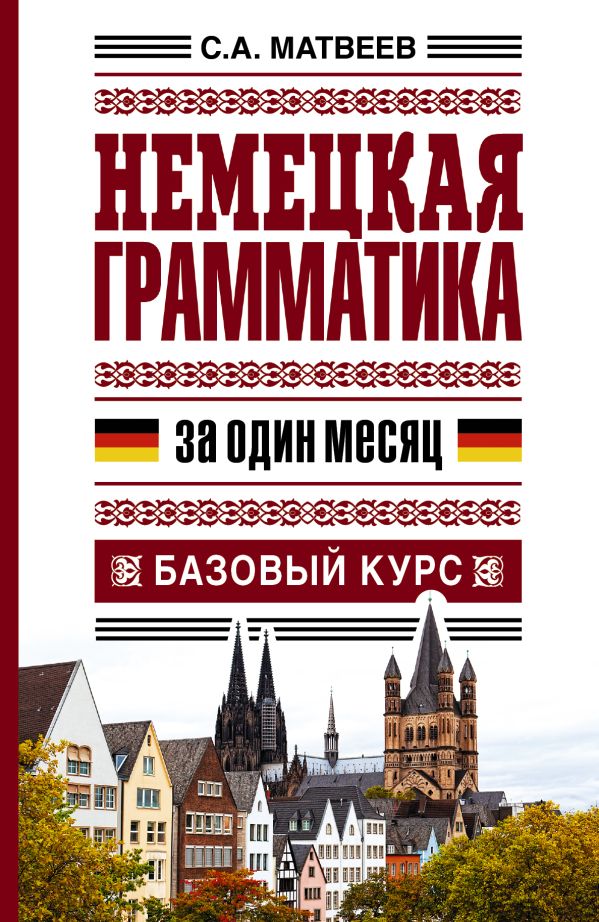 Немецкая грамматика за один месяц. Базовый курс Немецкая грамматика за один месяц. Базовый курс Матвеев С.А.