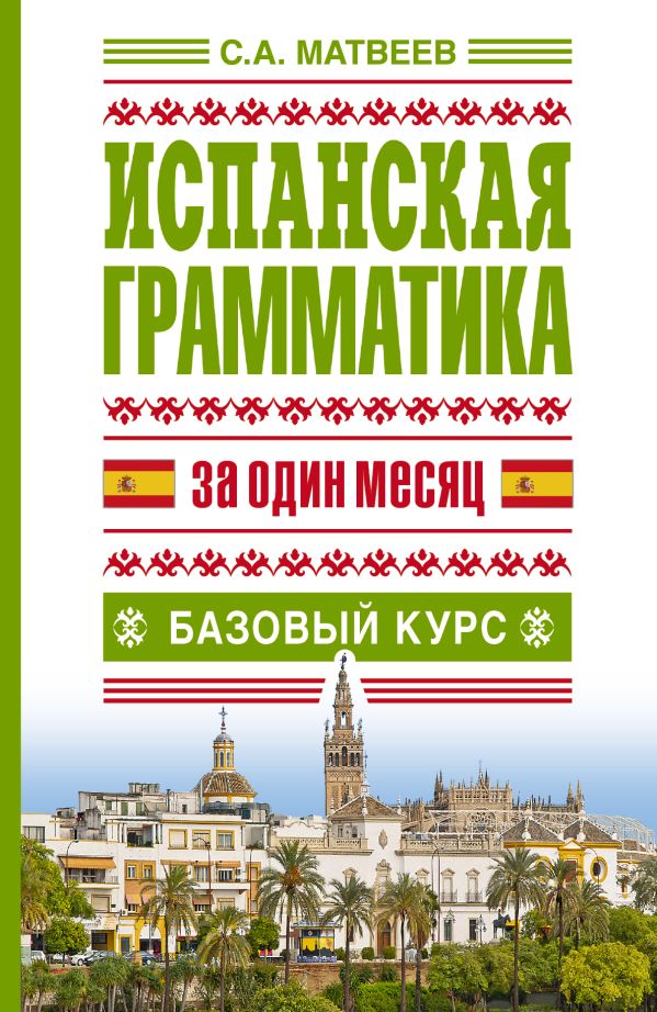 Испанская грамматика за один месяц. Базовый курс Испанская грамматика за один месяц. Базовый курс Матвеев С.А.