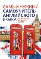 Самый нужный самоучитель английского языка для самого нужного места Самый нужный самоучитель английского языка для самого нужного места