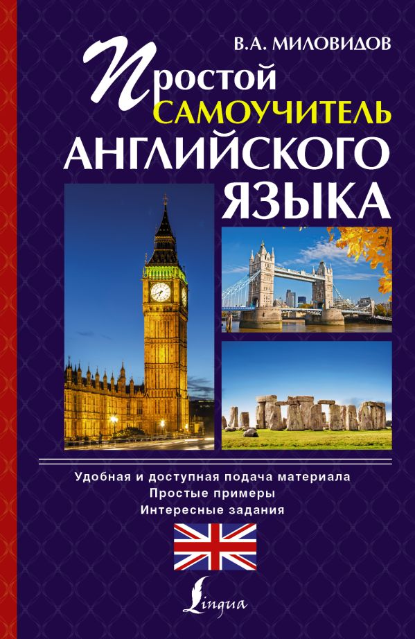 Простой самоучитель английского языка Простой самоучитель английского языка Миловидов В.А.