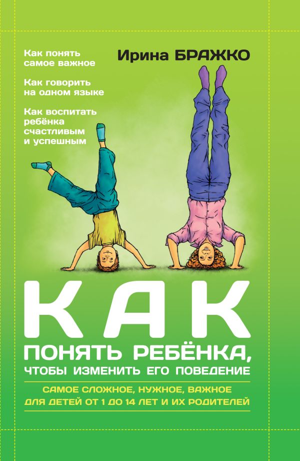 Как понять ребенка, чтобы изменить его поведение Как понять ребенка, чтобы изменить его поведение Бражко И.