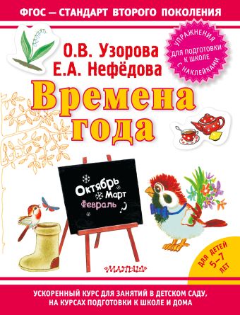 Времена года Времена года Узорова О.В.