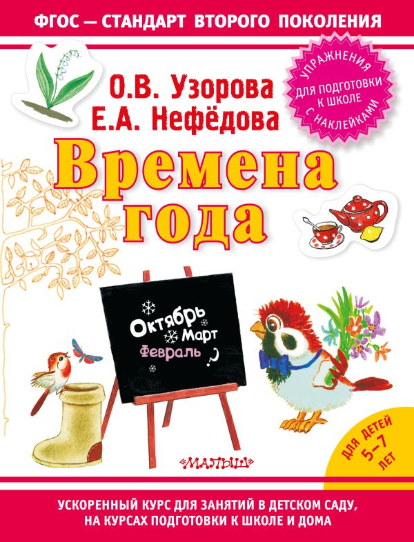 Времена года Времена года Узорова О.В.