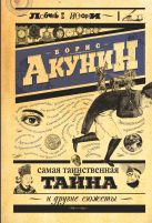 Самая таинственная тайна и другие сюжеты Самая таинственная тайна и другие сюжеты