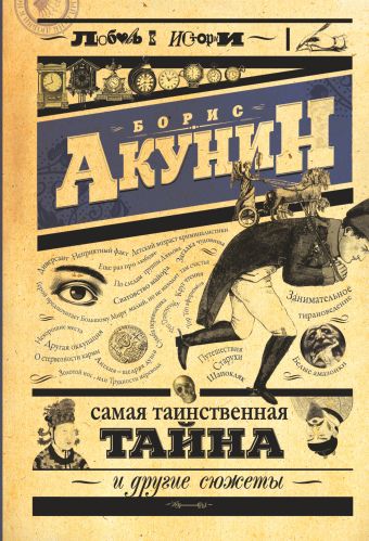 Самая таинственная тайна и другие сюжеты Самая таинственная тайна и другие сюжеты Акунин Б.