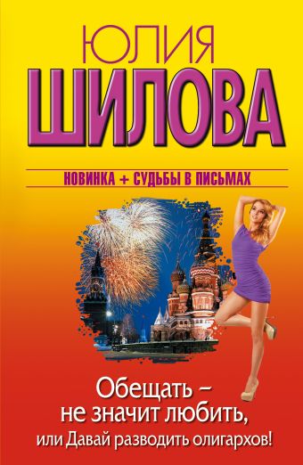 Обещать — не значит любить, или Давай разводить олигархов Обещать — не значит любить, или Давай разводить олигархов Шилова Ю.В.