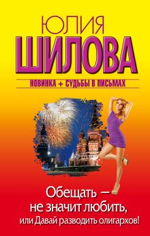 Обещать — не значит любить, или Давай разводить олигархов
