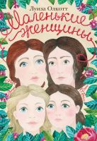 Маленькие женщины. Мэг, Джо, Бесс и Эми Маленькие женщины. Мэг, Джо, Бесс и Эми