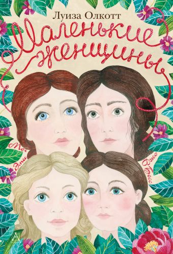 Маленькие женщины. Мэг, Джо, Бесс и Эми Маленькие женщины. Мэг, Джо, Бесс и Эми Олкотт Л.М.