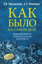 Как было на самом деле. Доктор Фауст. Христос глазами антихриста Как было на самом деле. Доктор Фауст. Христос глазами антихриста
