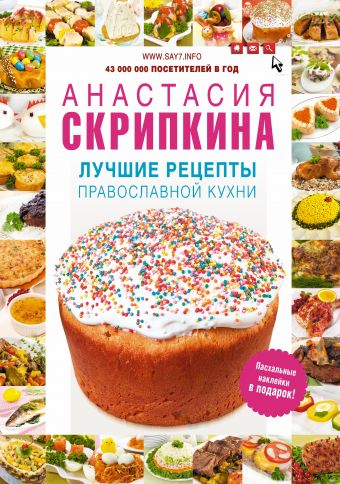 Лучшие рецепты православной кухни Лучшие рецепты православной кухни Скрипкина А.Ю.