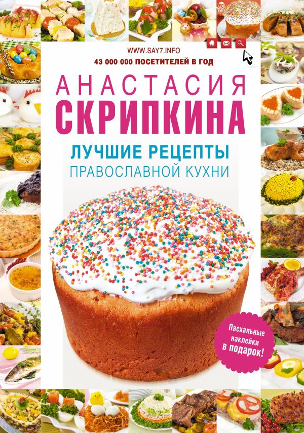 Лучшие рецепты православной кухни Лучшие рецепты православной кухни Скрипкина А.Ю.