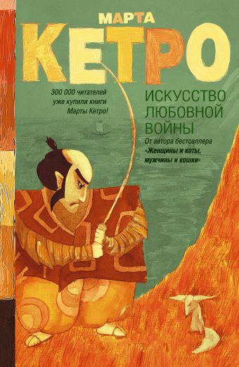 Искусство любовной войны Искусство любовной войны Кетро Марта