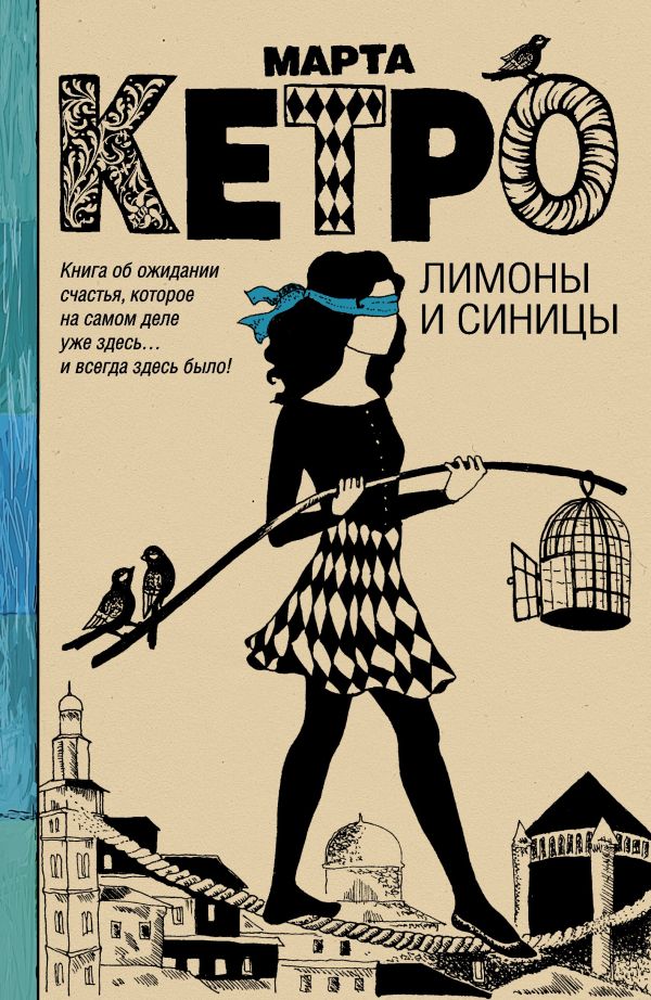 Лимоны и синицы Лимоны и синицы Кетро Марта