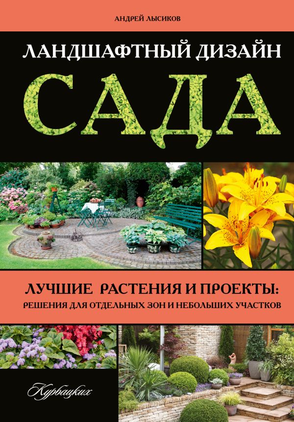 Ландшафтный дизайн сада Ландшафтный дизайн сада Лысиков А.Б.