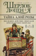 Шерлок, Люпен и я. Бриллиантовое ожерелье; Последнее действие спектакля; Тайна алой розы Шерлок, Люпен и я. Бриллиантовое ожерелье; Последнее действие спектакля; Тайна алой розы