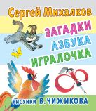 Загадки, азбука, игралочка. Рисунки В.Чижикова Загадки, азбука, игралочка. Рисунки В.Чижикова