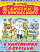 Сказки К. Чуковского в картинках В. Сутеева Сказки К. Чуковского в картинках В. Сутеева