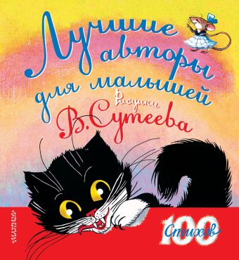 Лучшие авторы для малышей. Рисунки В. Сутеева Лучшие авторы для малышей. Рисунки В. Сутеева Сутеев В.Г.,Чуковский К.И.