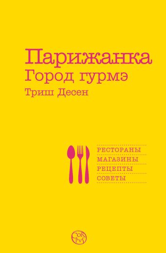 Парижанка. Город гурмэ Парижанка. Город гурмэ Деcен Т.