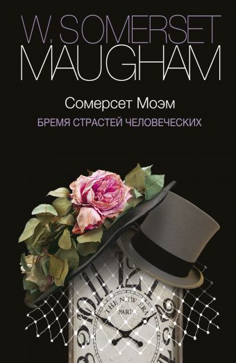 Бремя страстей человеческих Бремя страстей человеческих Моэм С.