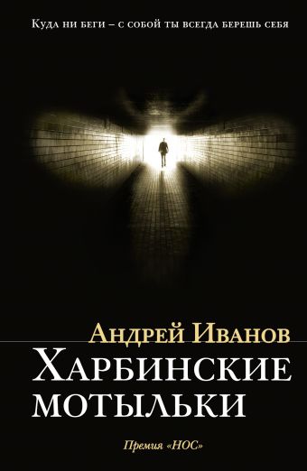 Харбинские мотыльки Харбинские мотыльки Иванов Андрей