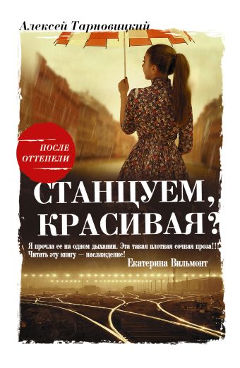 Станцуем, красивая? Станцуем, красивая? Тарновицкий А.В.