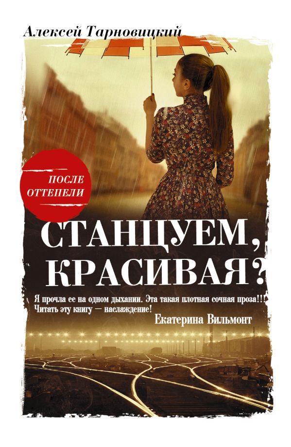 Станцуем, красивая? Станцуем, красивая? Тарновицкий А.В.