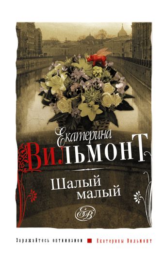 Шалый малый Шалый малый Вильмонт Е.Н.