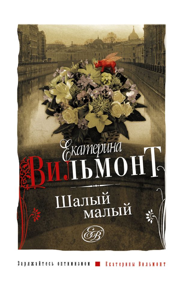 Шалый малый Шалый малый Вильмонт Е.Н.
