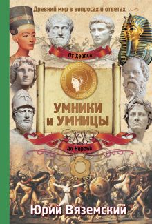 Вяземский Ю.П. - От фараона Хеопса до императора Нерона.Древний Мир в вопросах и ответах обложка книги Вяземский Ю.П. - От фараона Хеопса до императора Нерона.Древний Мир в вопросах и ответах обложка книги