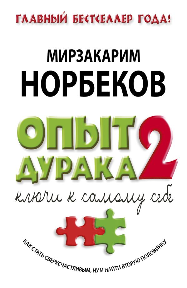 Опыт дурака 2. Ключи к самому себе Опыт дурака 2. Ключи к самому себе Норбеков М.С.