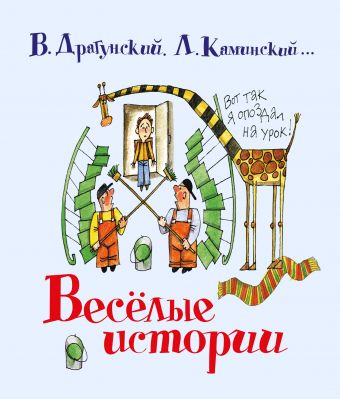 Весёлые истории Весёлые истории Драгунский В. Ю. и др.